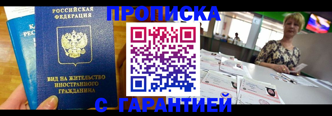 временная регистрация недорого в Троицке